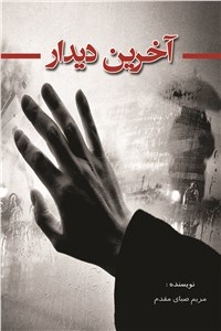 دانلود کتاب آخرین دیدار