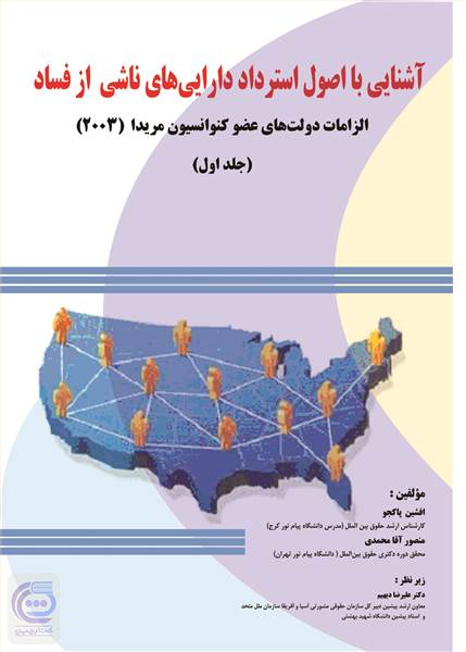 آشنایی با اصول استرداد دارایی های ناشی از فساد - جلد اول