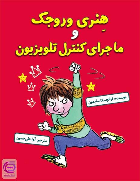 هنری وروجک و ماجرای کنترل تلویزیون