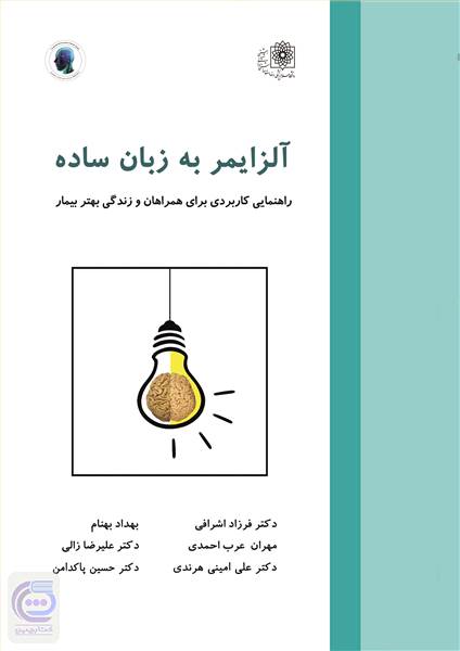 آلزایمر به زبان ساده