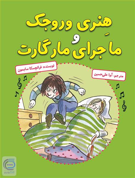 هنری وروجک و ماجرای مارگارت
