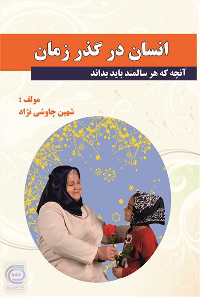 انسان در گذر زمان