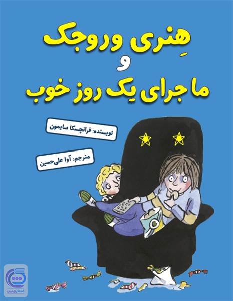 هنری وروجک و ماجرای یک روز خوب