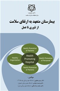 بیمارستان متعهد به ارتقای سلامت