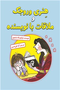 دانلود کتاب هنری وروجک و ملاقات با نویسنده