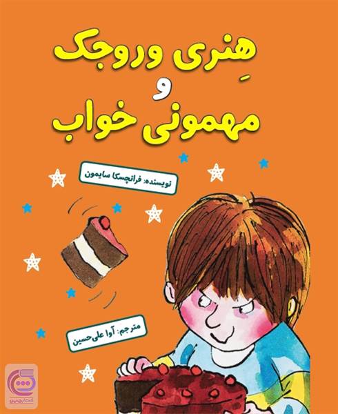هنری وروجک و مهمونی خواب