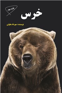 دانلود کتاب خرس