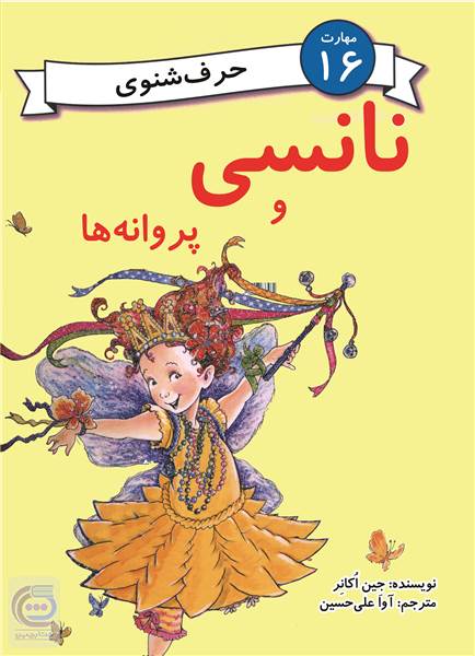 نانسی و پروانه ها