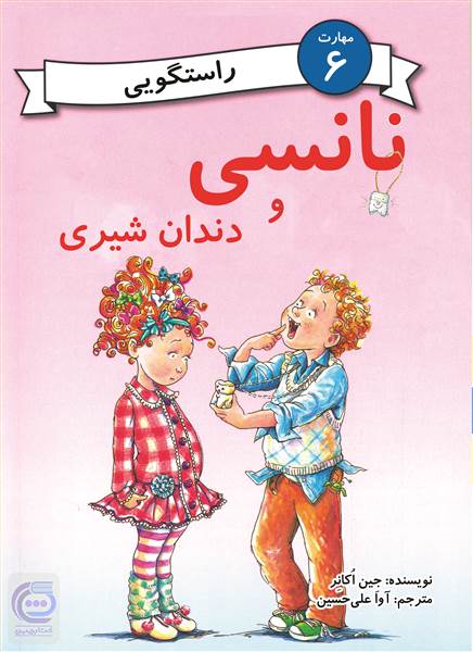نانسی و دندان شیری