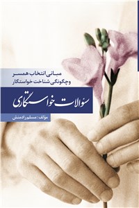 سئوالات خواستگاری