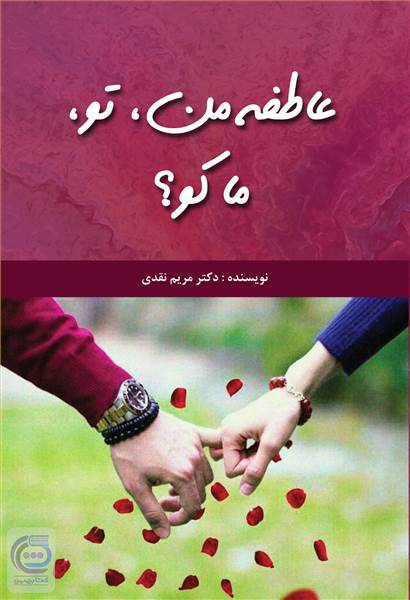 عاطفه من، تو، ما کو؟