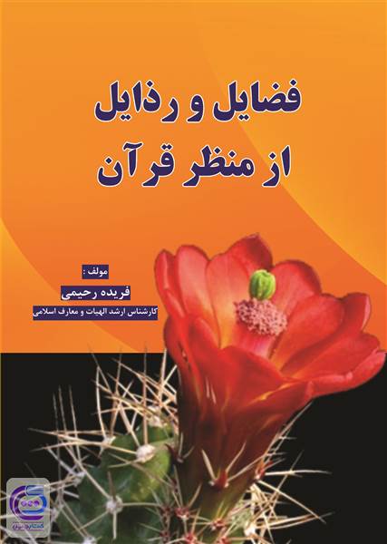 فضایل و رذایل از منظر قرآن