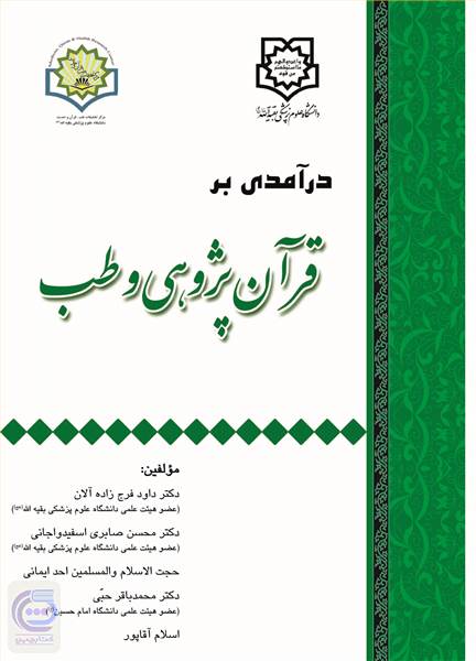 درآمدی بر قرآن پژوهی و طب