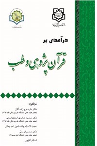 درآمدی بر قرآن پژوهی و طب
