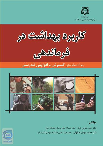 کاربرد بهداشت در فرماندهی به انضمام متن گسترش و افزایش تندرستی