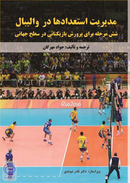 مدیریت استعدادها در والیبال