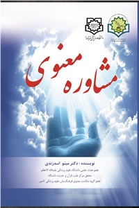 دانلود کتاب مشاوره معنوی