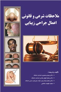 دانلود کتاب ملاحظات شرعی و قانونی اعمال جراحی زیبایی