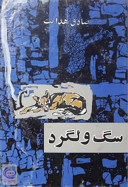 سگ ولگرد