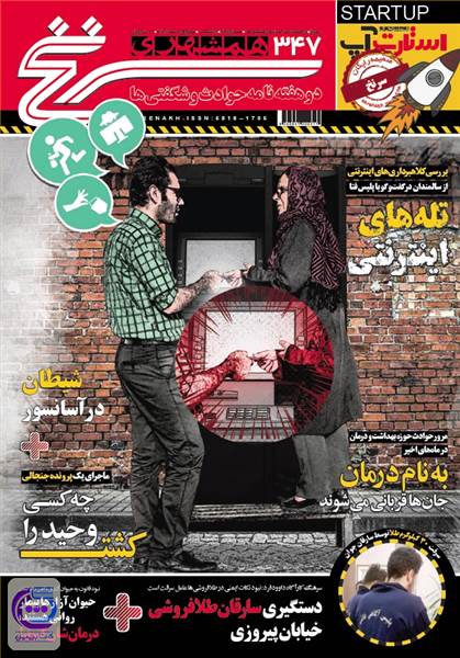 دوهفته نامه همشهری سرنخ - شماره 347 - نیمه اول اسفند ماه 97