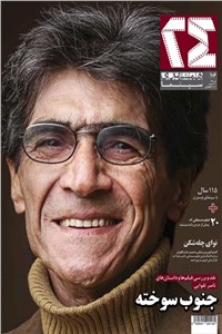 ماهنامه همشهری 24 - شماره 106 - دی ماه 97