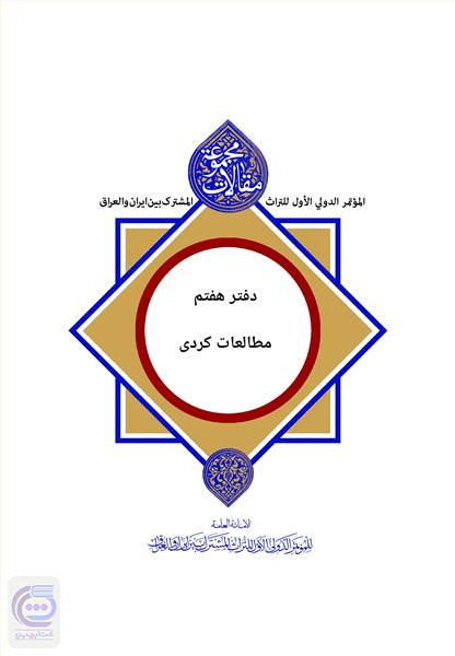 مجموعه مقالات همایش بین المللی میراث مشترک ایران و عراق - جلد هفتم