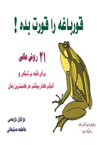 دانلود کتاب قورباغه را قورت بده !