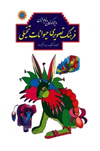 دانلود کتاب فرهنگ تصویری حیوانات تخیلی