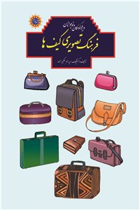 دانلود کتاب فرهنگ تصویری کیف ها