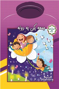 دانلود کتاب جمعه یکی یه دونه