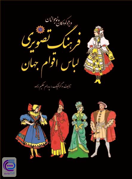 فرهنگ تصویری لباس اقوام جهان