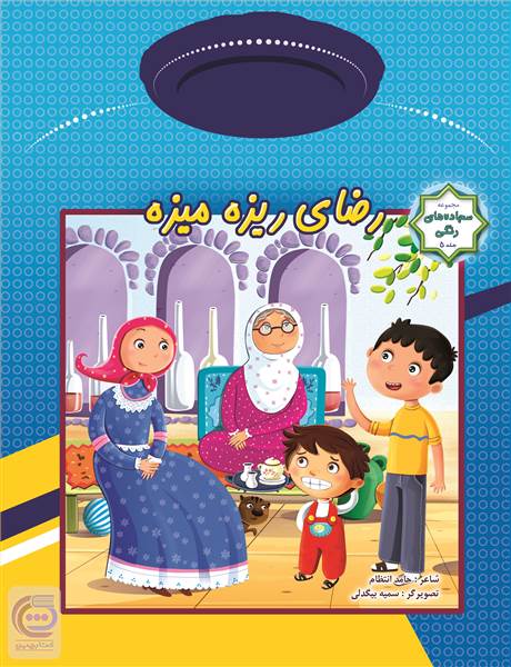 رضای ریزه میزه