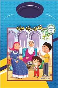 رضای ریزه میزه