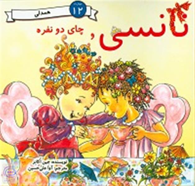 نانسی و چای دو نفره
