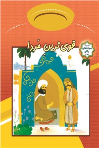 دانلود کتاب قوی ترین مردا