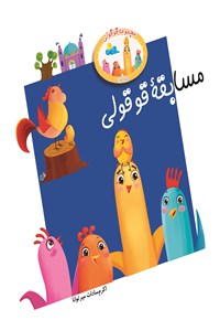 دانلود کتاب مسابقه قوقولی