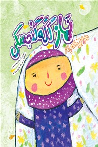 دانلود کتاب نماز کله گنجشکی - جلد اول