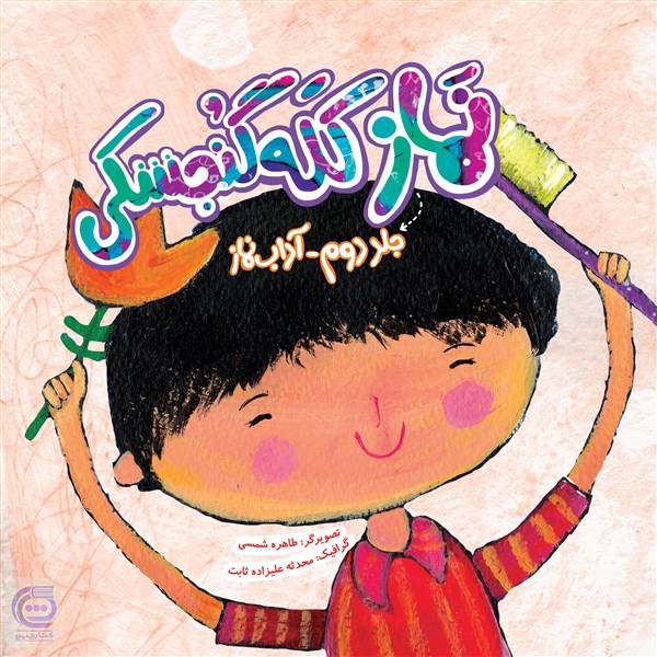 نماز کله گنجشکی - جلد دوم