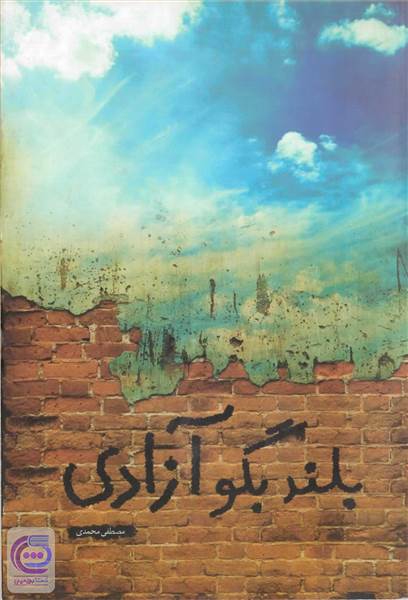 بلند بگو آزادی