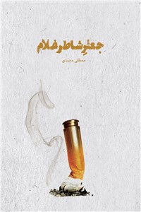 دانلود کتاب جعفر شاطر غلام و چند داستان دیگر