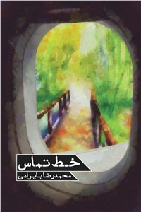 دانلود کتاب خط تماس