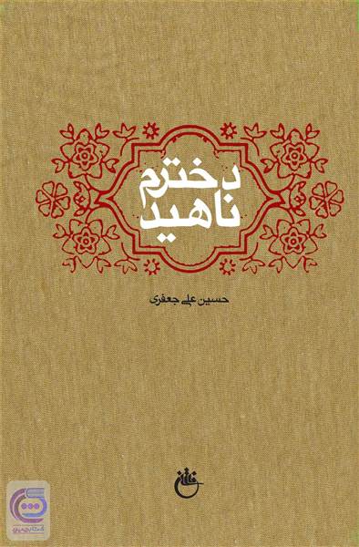 دخترم ناهید
