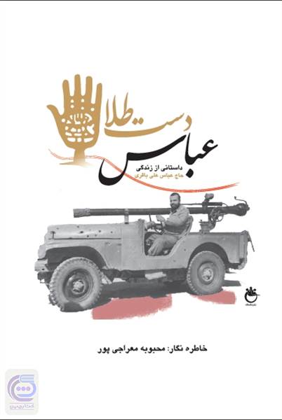 عباس دست طلا