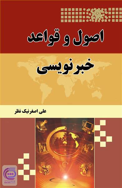 اصول و قواعد خبرنویسی