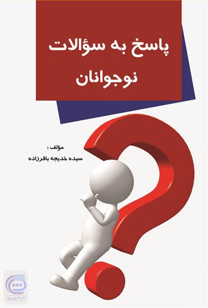 پاسخ به سوالات نوجوانان
