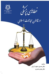 دانلود کتاب خطاهای پزشکی در قانون مجازات اسلامی
