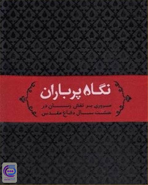 نگاه پرباران