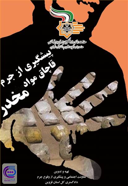 پیشگیری از جرم قاچاق مواد مخدر