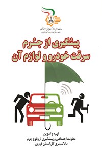 دانلود کتاب پیشگیری از جرم سرقت خودرو و لوازم آن