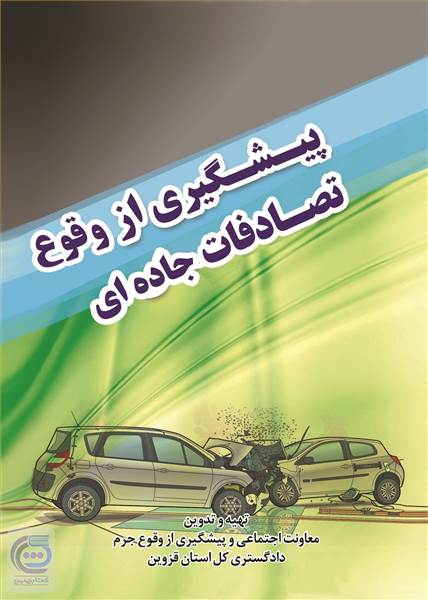 پیشگیری از وقوع تصادفات جاده ای